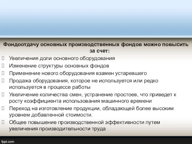 Фондоотдачу основных производственных фондов можно повысить за счет: Увеличения доли основного