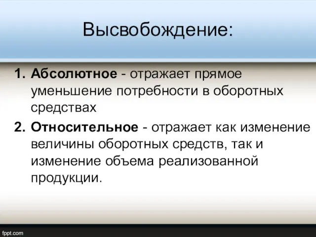 Высвобождение: Абсолютное - отражает прямое уменьшение потребности в оборотных средствах Относительное