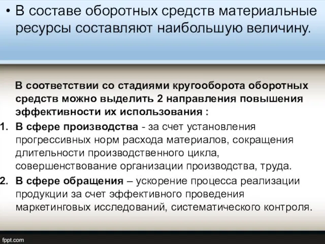 В составе оборотных средств материальные ресурсы составляют наибольшую величину. В соответствии