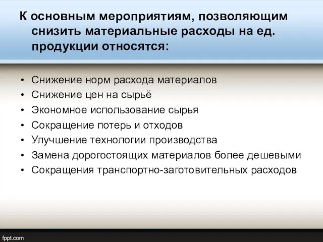 К основным мероприятиям, позволяющим снизить материальные расходы на ед. продукции относятся: