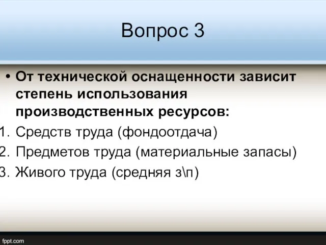 Вопрос 3 От технической оснащенности зависит степень использования производственных ресурсов: Средств