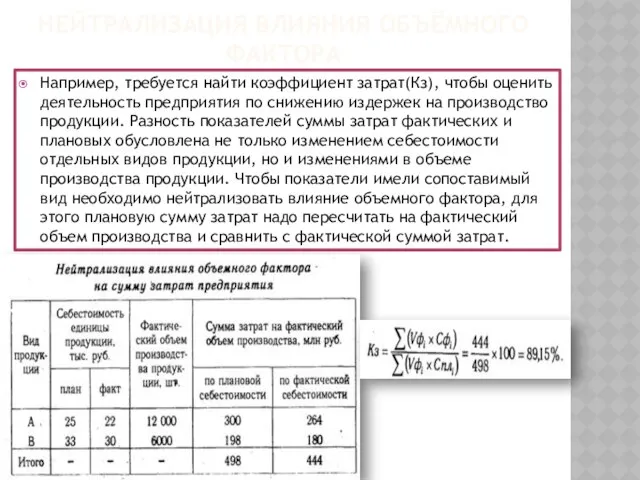 Нейтрализация влияния объёмного фактора Например, требуется найти коэффициент затрат(Кз), чтобы оценить