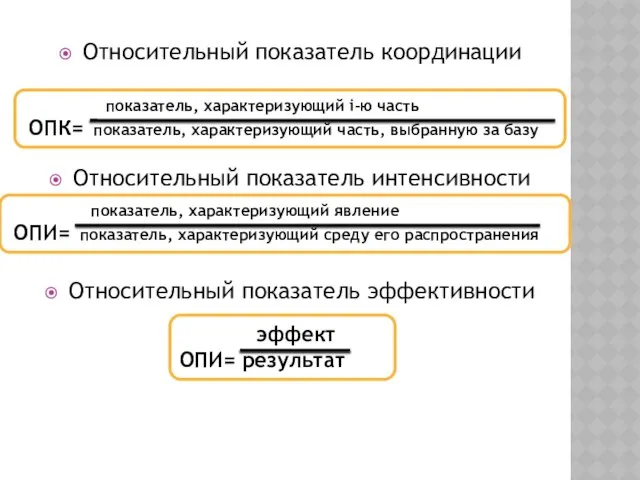 Относительный показатель координации Относительный показатель интенсивности Относительный показатель эффективности показатель, характеризующий