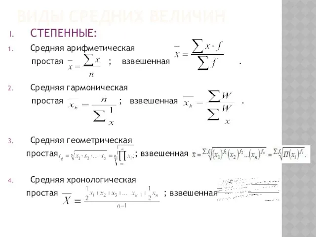 ВИДЫ Средних величин СТЕПЕННЫЕ: Средняя арифметическая простая ; взвешенная . Средняя