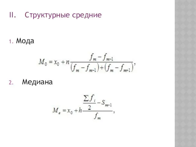 Мода Медиана Структурные средние