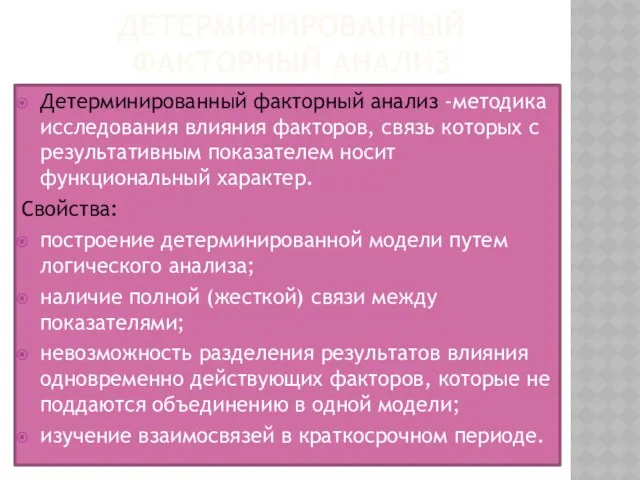 Детерминированный факторный анализ Детерминированный факторный анализ -методика исследования влияния факторов, связь