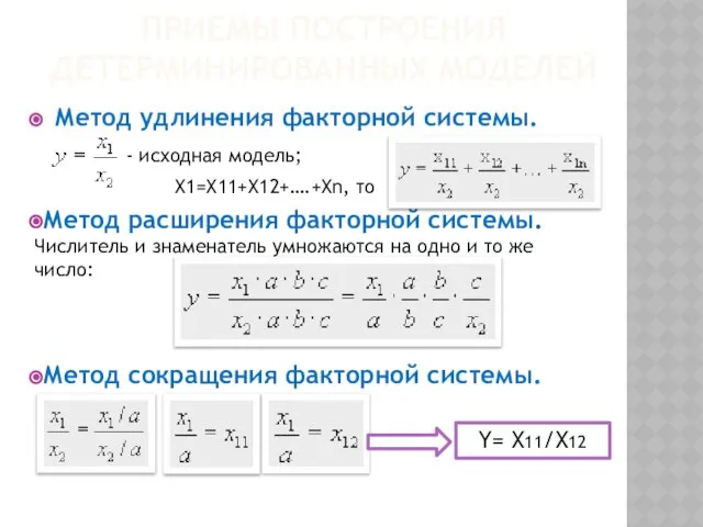 Метод удлинения факторной системы. - исходная модель; X1=X11+X12+….+Xn, то Метод расширения