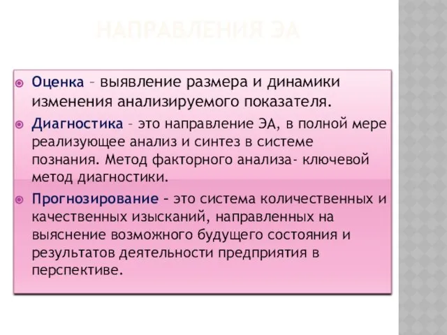 направления ЭА Оценка – выявление размера и динамики изменения анализируемого показателя.