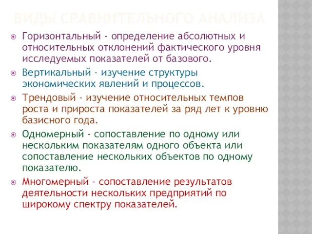 Виды сравнительного анализа Горизонтальный - определение абсолютных и относительных отклонений фактического