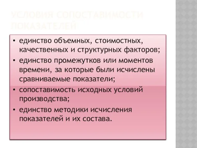 Условия сопоставимости показателей единство объемных, стоимостных, качественных и структурных факторов; единство