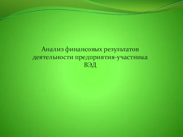 Анализ финансовых результатов деятельности предприятия-участника ВЭД