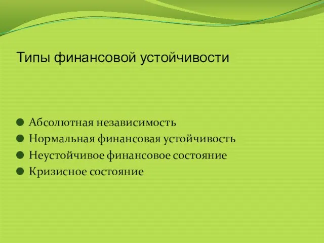 Типы финансовой устойчивости Абсолютная независимость Нормальная финансовая устойчивость Неустойчивое финансовое состояние Кризисное состояние