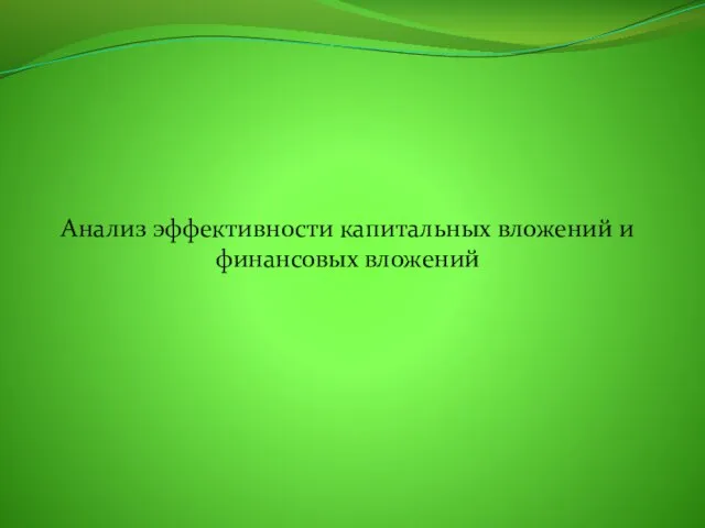 Анализ эффективности капитальных вложений и финансовых вложений