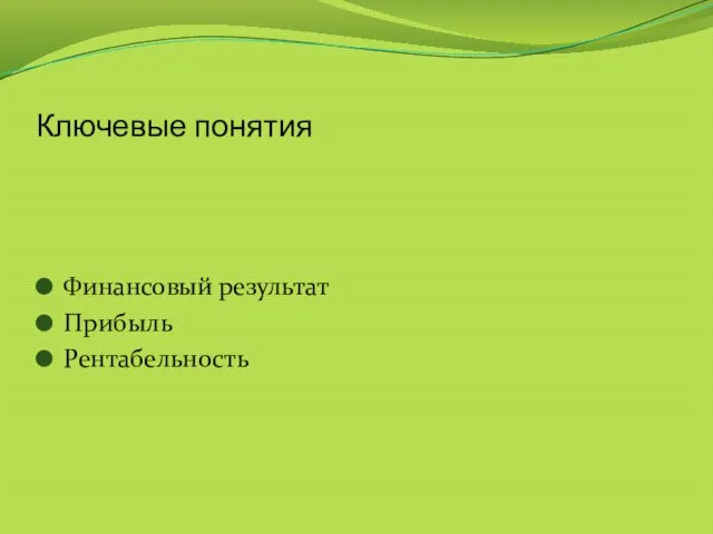 Ключевые понятия Финансовый результат Прибыль Рентабельность