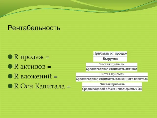 Рентабельность R продаж = R активов = R вложений = R Осн Капитала =