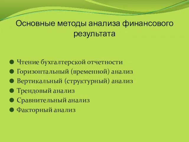 Основные методы анализа финансового результата Чтение бухгалтерской отчетности Горизонтальный (временной) анализ