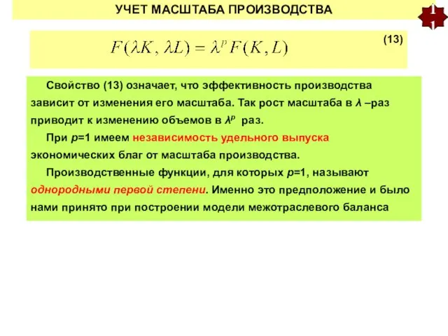 УЧЕТ МАСШТАБА ПРОИЗВОДСТВА 11 Свойство (13) означает, что эффективность производства зависит