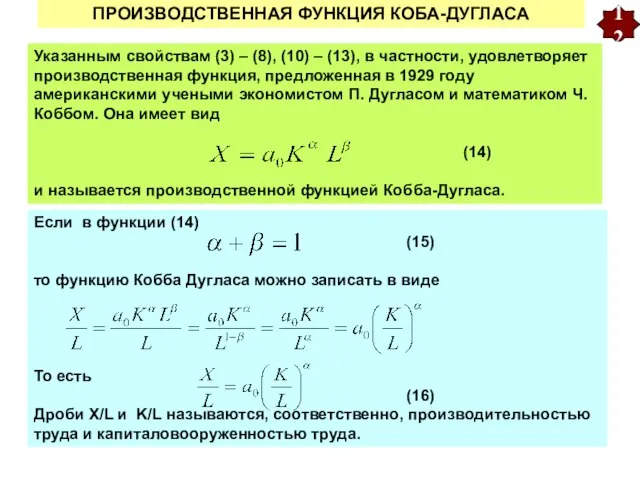 ПРОИЗВОДСТВЕННАЯ ФУНКЦИЯ КОБА-ДУГЛАСА 12