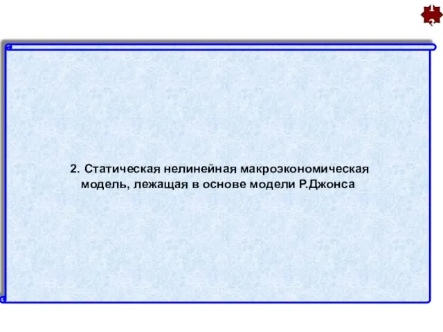 2. Статическая нелинейная макроэкономическая модель, лежащая в основе модели Р.Джонса 13