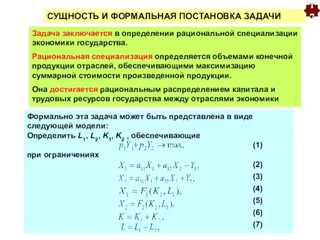 СУЩНОСТЬ И ФОРМАЛЬНАЯ ПОСТАНОВКА ЗАДАЧИ Задача заключается в определении рациональной специализации