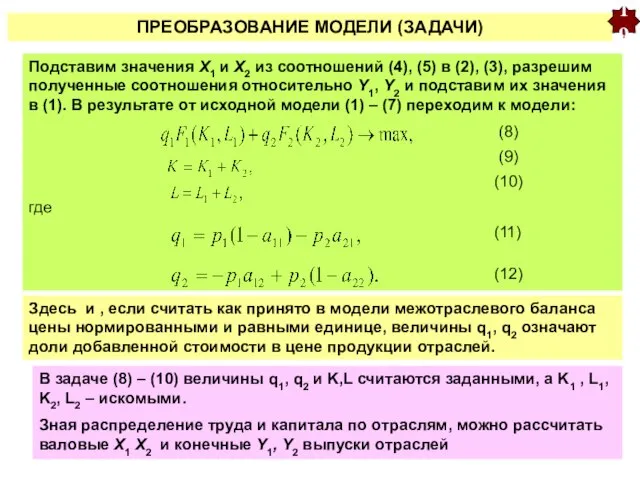 ПРЕОБРАЗОВАНИЕ МОДЕЛИ (ЗАДАЧИ) 19 Здесь и , если считать как принято