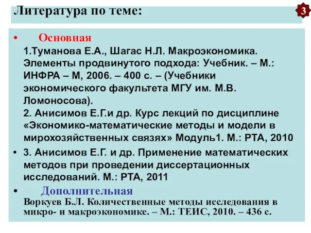 Литература по теме: Основная 1.Туманова Е.А., Шагас Н.Л. Макроэкономика. Элементы продвинутого