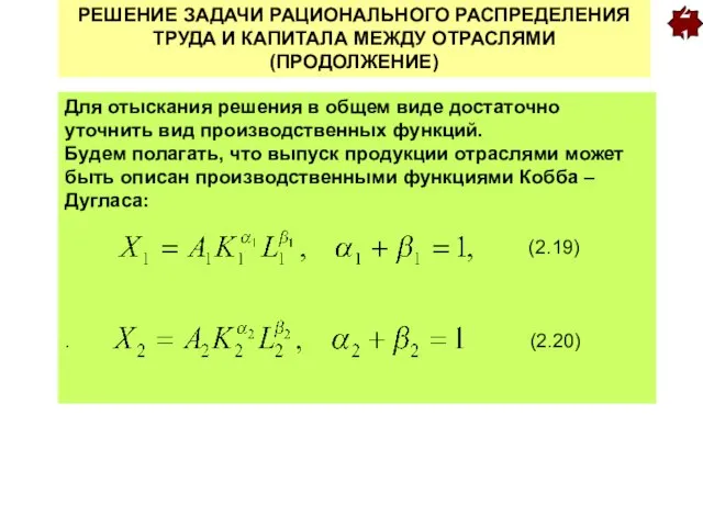 21 РЕШЕНИЕ ЗАДАЧИ РАЦИОНАЛЬНОГО РАСПРЕДЕЛЕНИЯ ТРУДА И КАПИТАЛА МЕЖДУ ОТРАСЛЯМИ (ПРОДОЛЖЕНИЕ)