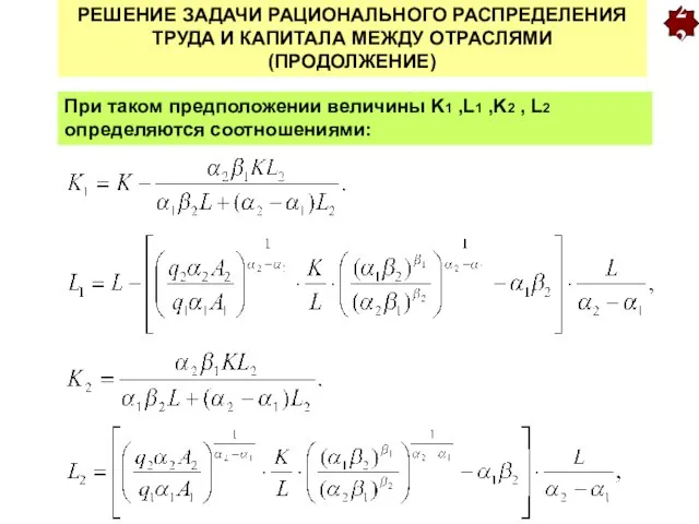 22 РЕШЕНИЕ ЗАДАЧИ РАЦИОНАЛЬНОГО РАСПРЕДЕЛЕНИЯ ТРУДА И КАПИТАЛА МЕЖДУ ОТРАСЛЯМИ (ПРОДОЛЖЕНИЕ)