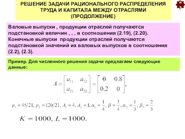 23 РЕШЕНИЕ ЗАДАЧИ РАЦИОНАЛЬНОГО РАСПРЕДЕЛЕНИЯ ТРУДА И КАПИТАЛА МЕЖДУ ОТРАСЛЯМИ (ПРОДОЛЖЕНИЕ)