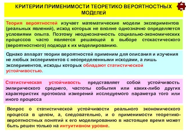 КРИТЕРИИ ПРИМЕНИМОСТИ ТЕОРЕТИКО ВЕРОЯТНОСТНЫХ МОДЕЛЕЙ Теория вероятностей изучает математические модели экспериментов