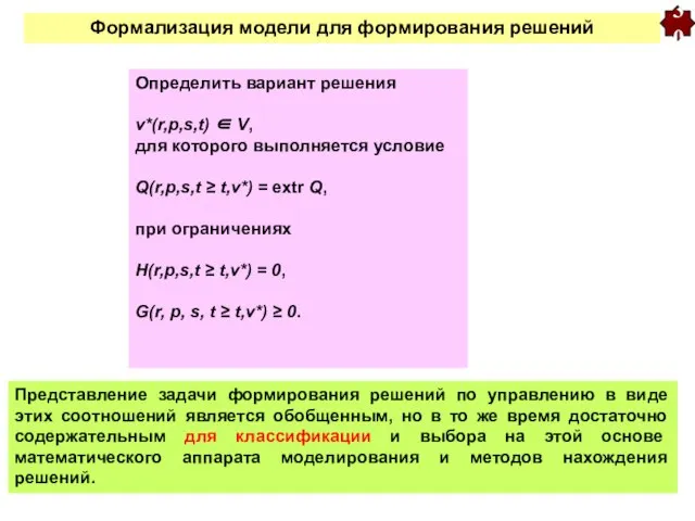 Формализация модели для формирования решений Определить вариант решения v*(r,p,s,t) ∈ V,