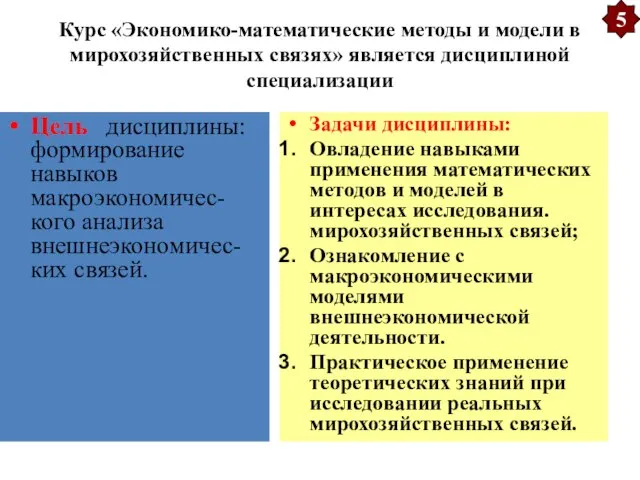 Курс «Экономико-математические методы и модели в мирохозяйственных связях» является дисциплиной специализации