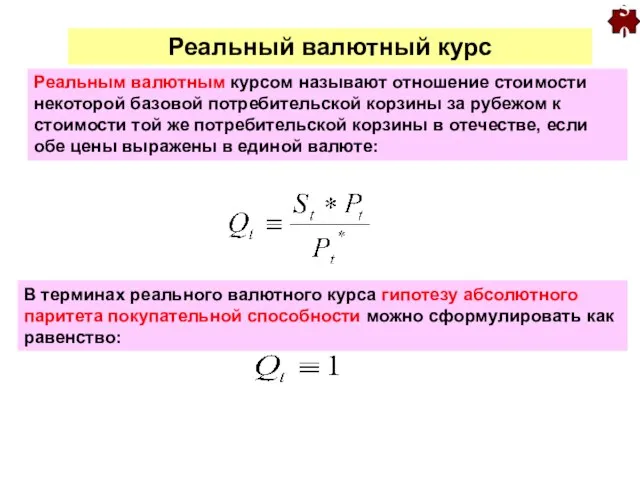 Реальный валютный курс Реальным валютным курсом называют отношение стоимости некоторой базовой