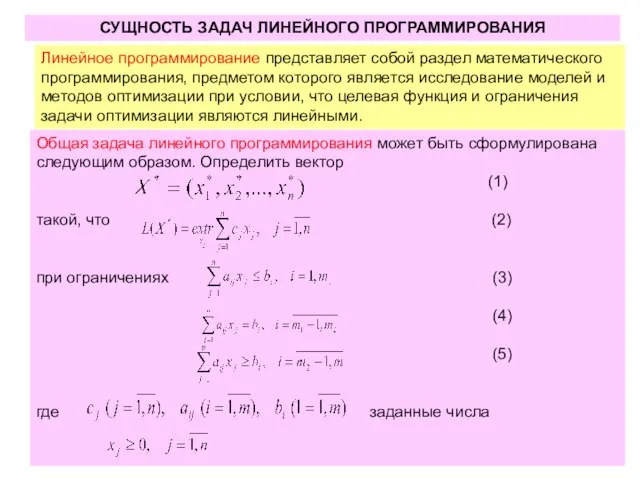 СУЩНОСТЬ ЗАДАЧ ЛИНЕЙНОГО ПРОГРАММИРОВАНИЯ Линейное программирование представляет собой раздел математического программирования,