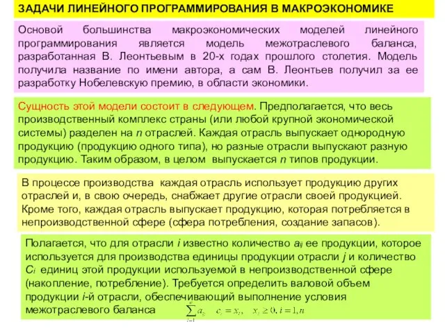 ЗАДАЧИ ЛИНЕЙНОГО ПРОГРАММИРОВАНИЯ В МАКРОЭКОНОМИКЕ Основой большинства макроэкономических моделей линейного программирования