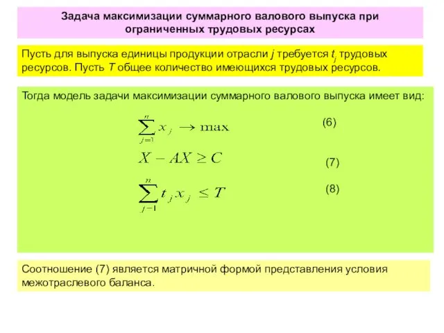 Пусть для выпуска единицы продукции отрасли j требуется tj трудовых ресурсов.