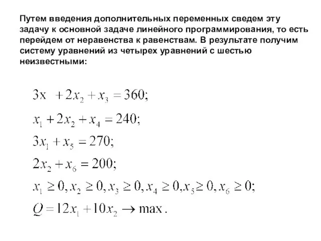 Путем введения дополнительных переменных сведем эту задачу к основной задаче линейного