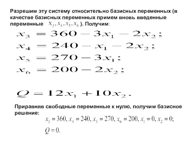 Разрешим эту систему относительно базисных переменных (в качестве базисных переменных примем