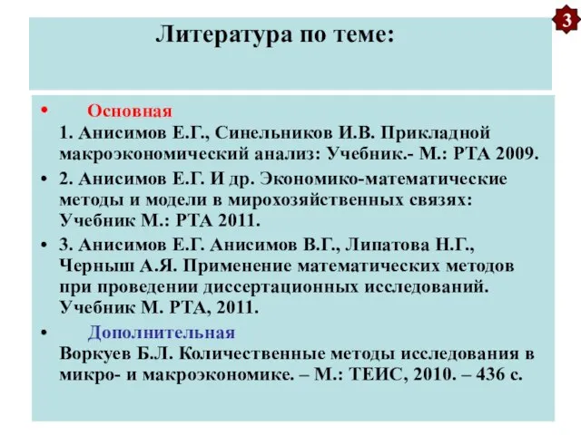 Литература по теме: Основная 1. Анисимов Е.Г., Синельников И.В. Прикладной макроэкономический