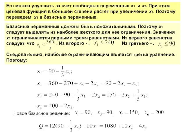 Его можно улучшить за счет свободных переменных х1 и х2. При