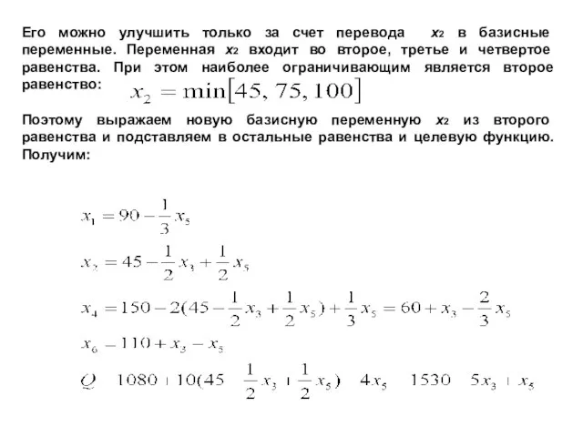 Его можно улучшить только за счет перевода х2 в базисные переменные.