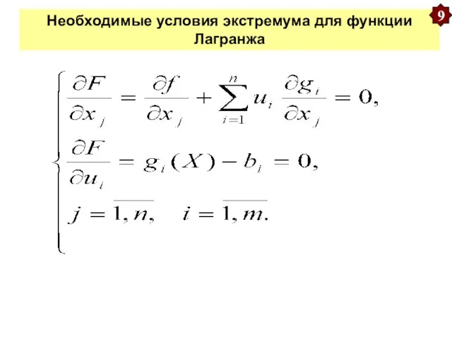 Необходимые условия экстремума для функции Лагранжа