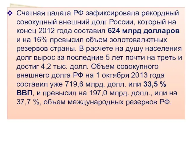 Счетная палата РФ зафиксировала рекордный совокупный внешний долг России, который на
