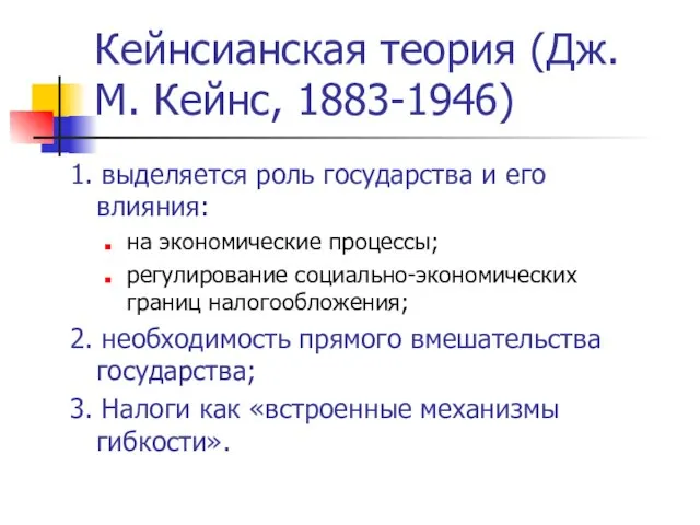Кейнсианская теория (Дж. М. Кейнс, 1883-1946) 1. выделяется роль государства и