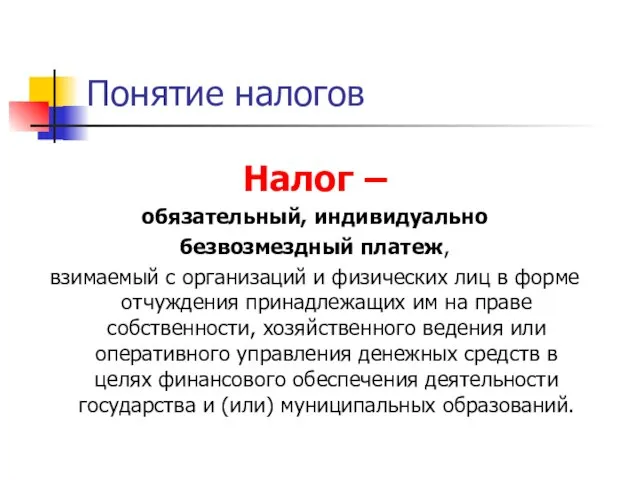 Понятие налогов Налог – обязательный, индивидуально безвозмездный платеж, взимаемый с организаций