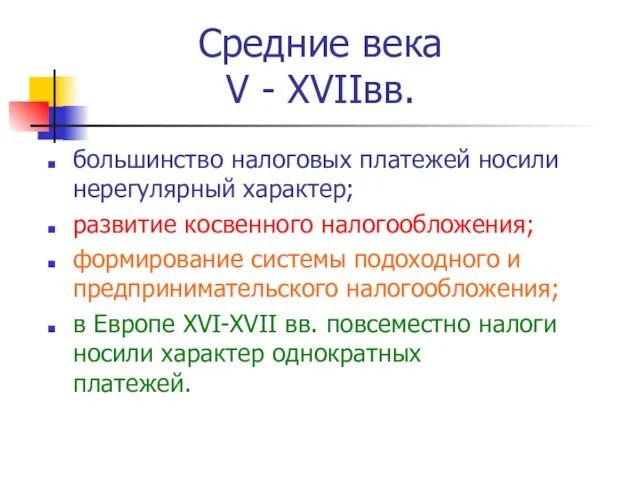 Средние века V - XVIIвв. большинство налоговых платежей носили нерегулярный характер;