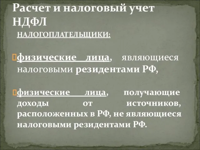 НАЛОГОПЛАТЕЛЬЩИКИ: физические лица, являющиеся налоговыми резидентами РФ, физические лица, получающие доходы