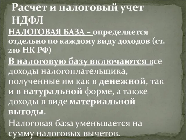 НАЛОГОВАЯ БАЗА – определяется отдельно по каждому виду доходов (ст. 210