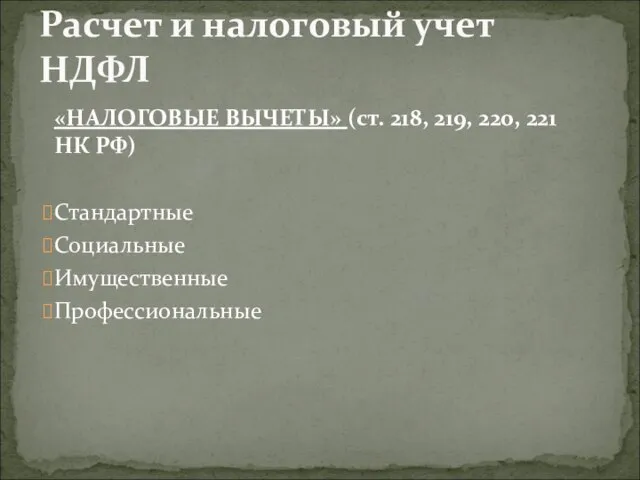 «НАЛОГОВЫЕ ВЫЧЕТЫ» (ст. 218, 219, 220, 221 НК РФ) Стандартные Социальные