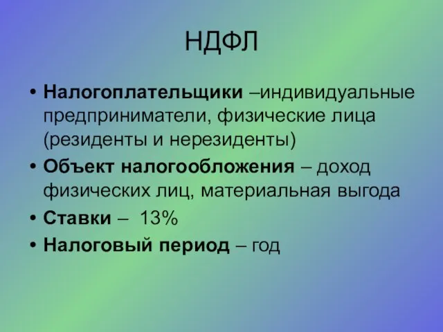 НДФЛ Налогоплательщики –индивидуальные предприниматели, физические лица (резиденты и нерезиденты) Объект налогообложения